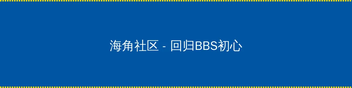 儿子妈今后是你人 - 回归BBS初心的综合社区