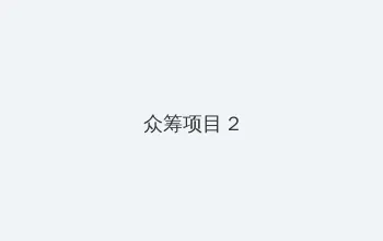 儿子妈今后是你人 众筹项目 - 像素冒险同人游戏