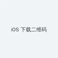 儿子妈今后是你人 iOS客户端下载二维码